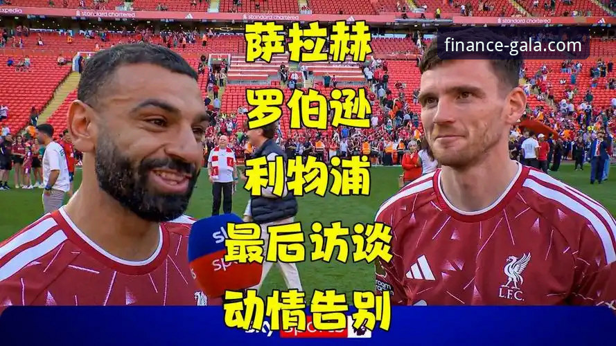 金年会体育赛事解读指南：从萨拉赫专访看利物浦传奇的告别与传承