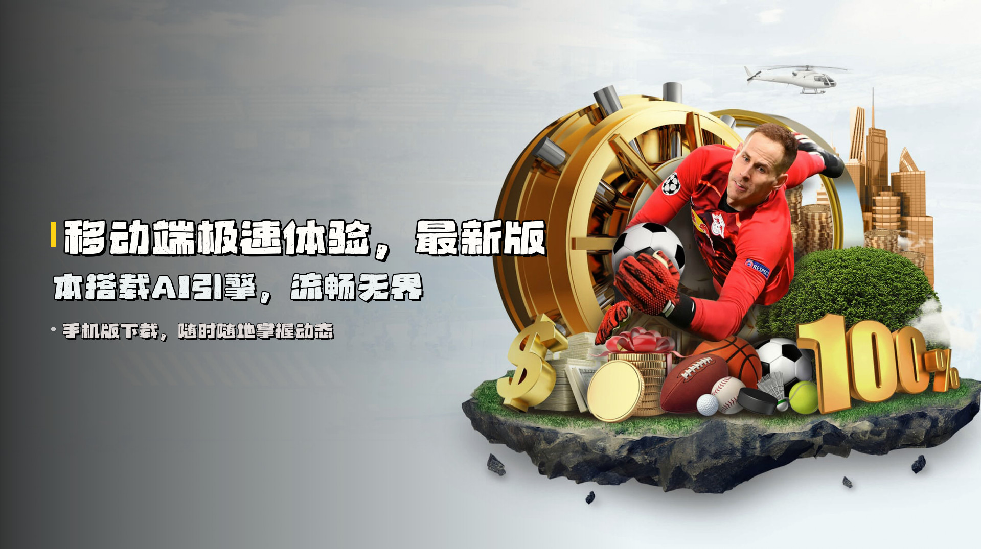 移动端<strong>极速体验</strong>，最新版本搭载AI引擎，流畅无界